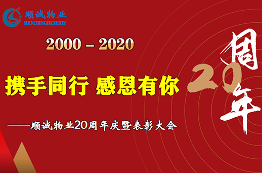 凝心聚力，向新(xīn)未来 ——顺诚物(wù)业成立20周年庆典侧记