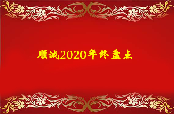 顺诚2020丨不忘初心，负重前行